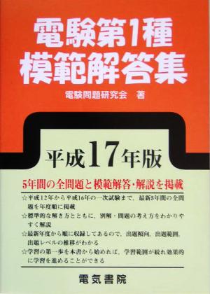 電験第1種模範解答集(平成17年版)