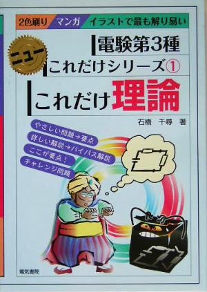 これだけ理論 電験第3種 ニューこれだけシリーズ