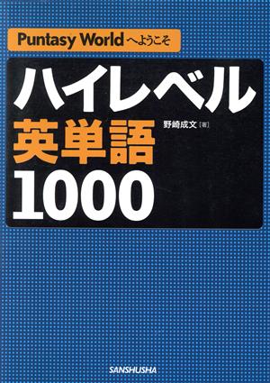 ハイレベル英単語1000 Puntasy Worldへようこそ