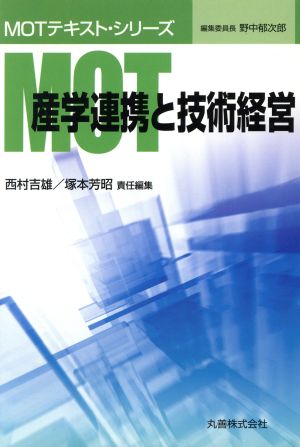 MOT 産学連携と技術経営 MOTテキスト・シリーズ