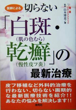 医師による切らない「白斑・乾癬」の最新治療