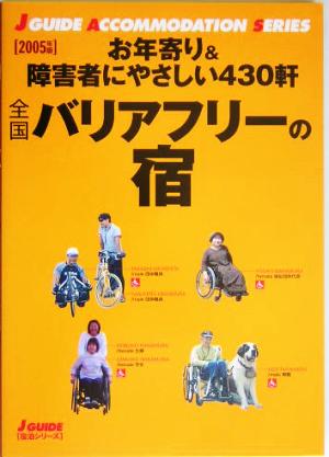 全国バリアフリーの宿(2005年版) お年寄り&障害者にやさしい430軒 ジェイ・ガイド宿泊シリーズ