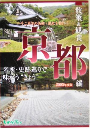 散策&観賞 京都編(2005年度版)