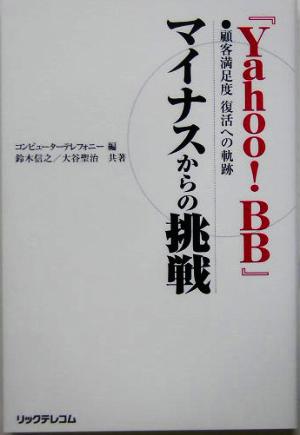 『Yahoo！BB』マイナスからの挑戦 顧客満足度 復活への軌跡