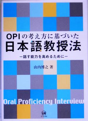 OPIの考え方に基づいた日本語教授法 話す能力を高めるために