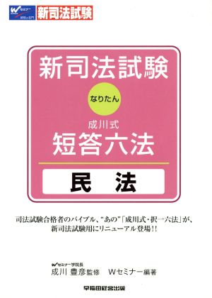 新司法試験 成川式・短答六法 民法