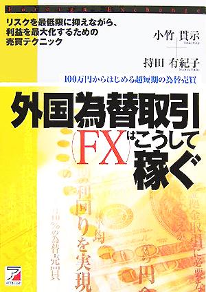 外国為替取引はこうして稼ぐ リスクを最低限に抑えながら、利益を最大化するための売買テクニック アスカビジネス