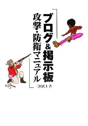 ブログ&掲示板攻撃・防衛マニュアル