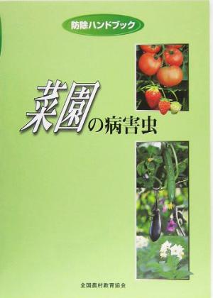 菜園の病害虫 防除ハンドブック