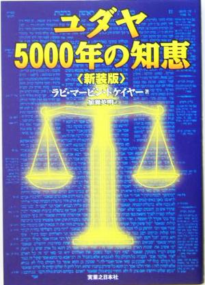 ユダヤ5000年の知恵