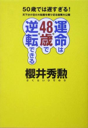 運命は48歳で逆転できる