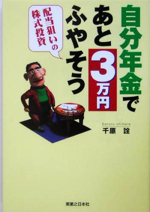 自分年金であと3万円ふやそう 配当狙いの株式投資