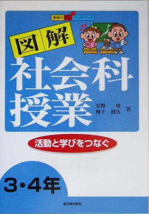 活動と学びをつなぐ図解社会科授業 3・4年 教師力向上ハンドブック