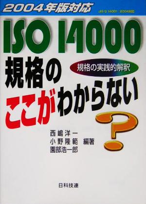 2004年版対応 ISO14000規格のここがわからない