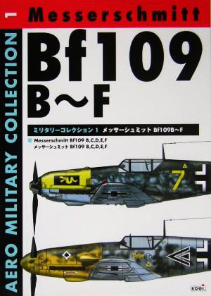 メッサーシュミットBf109B～F AEROミリタリーコレクション1