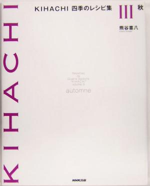 KIHACHI 四季のレシピ集 秋(Ⅲ)