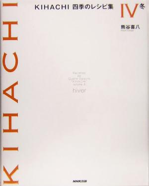 KIHACHI 四季のレシピ集 冬(Ⅳ)