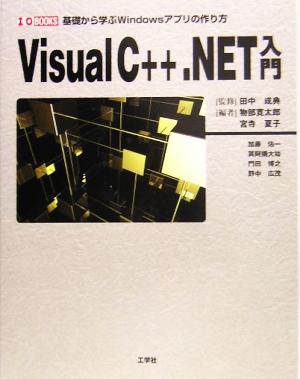 Visual C++.NET入門I・O BOOKS