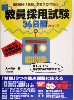 短期集中「教採」学習プログラム 新・教員採用試験36日間(2006)