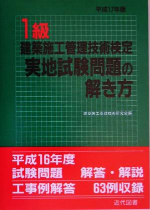 1級建築施工管理技術検定実地試験問題の解き方(平成17年版)