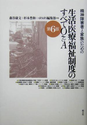 精神障害者と家族のための生活・医療・福祉制度のすべてQ&A