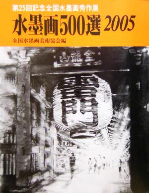 水墨画500選(2005) 第25回記念全国水墨画秀作展入選作品集