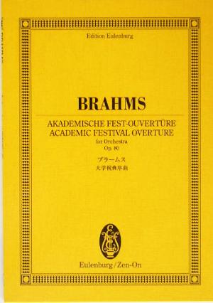 ブラームス/大学祝典序曲 オイレンブルク・スコア
