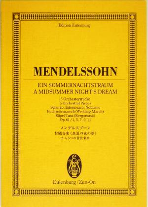 メンデルスゾーン/付随音楽真夏の夜の夢から5つの管弦楽曲 オイレンブルク・スコア