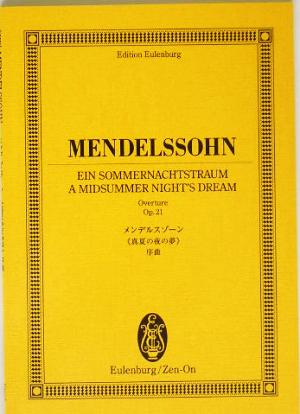 メンデルスゾーン/『真夏の夜の夢』序曲 オイレンブルク・スコア