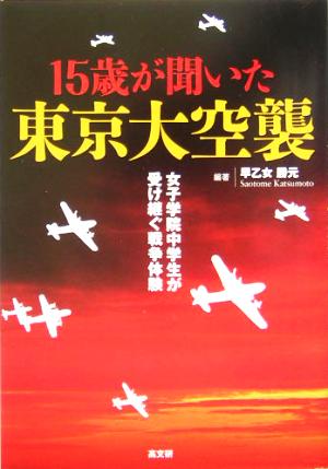 15歳が聞いた東京大空襲 女子学院中学生が受け継ぐ戦争体験