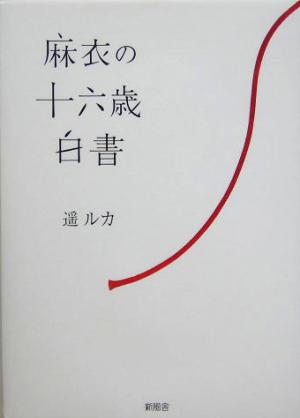 麻衣の十六歳白書