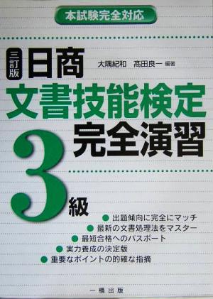 日商文書技能検定完全演習3級