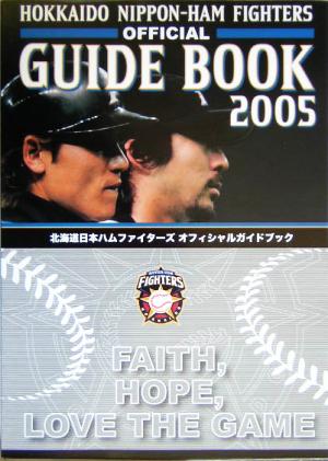 北海道日本ハムファイターズオフィシャルガイドブック(2005)