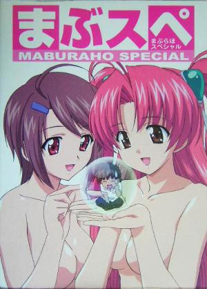 まぶスペ MABURAHO SPECIAL