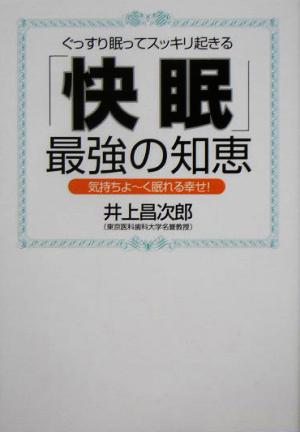 「快眠」最強の知恵 ぐっすり眠ってスッキリ起きる 気持ちよーく眠れる幸せ！