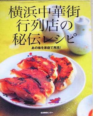 横浜中華街行列店の秘伝レシピあの味を家庭で再現