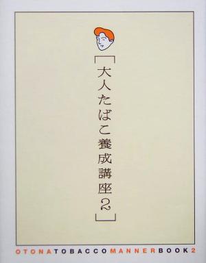 大人たばこ養成講座(2)