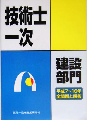 技術士第一次試験問題集 建設部門 平成7～16年全問題と解答