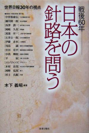 戦後60年 日本の針路を問う 世界日報30年の視点