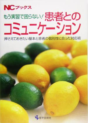 もう実習で困らない！患者とのコミュニケーション 押さえておきたい基本と患者の個別性に合った対応術 NCブックス