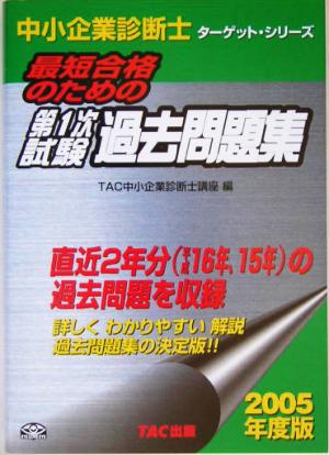 中小企業診断士第1次試験過去問題集(2005年度版)