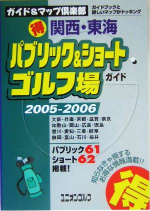 関西・東海マル得パブリック&ショートゴルフ場ガイド(2005/2006年版) ガイド&マップ倶楽部