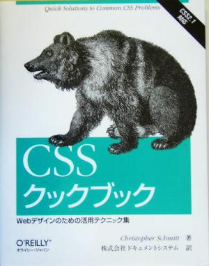 CSSクックブックWebデザインのための活用テクニック集