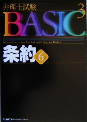 弁理士試験BASIC 第6版(3) 条約 弁理士試験シリーズ