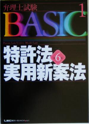 弁理士試験BASIC 第6版(1) 特許法・実用新案法 弁理士試験シリーズ