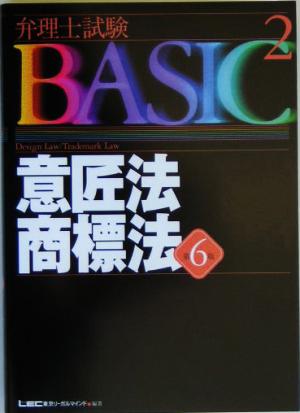 弁理士試験BASIC 第6版(2) 意匠法・商標法 弁理士試験シリーズ