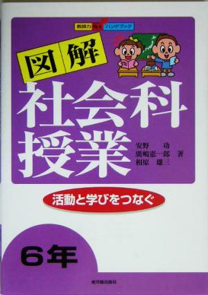 図解社会科授業 6年(6年) 活動と学びをつなぐ 教師力向上ハンドブック