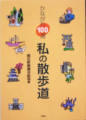 かながわ100選 私の散歩道