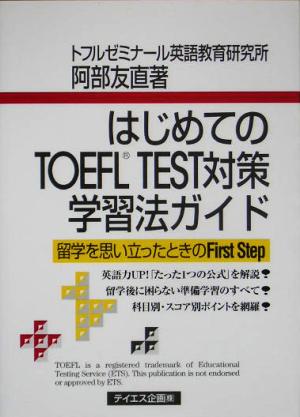 はじめてのTOEFL TEST対策学習法ガイド