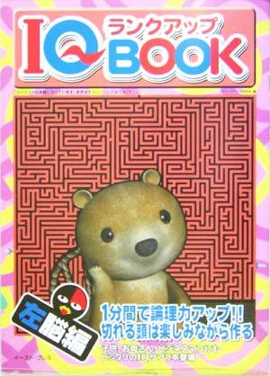 IQランクアップBOOK左脳編